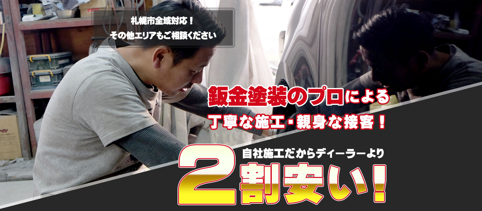 Cars Pro カーズプロ 北海道札幌市 自動車鈑金 塗装専門店